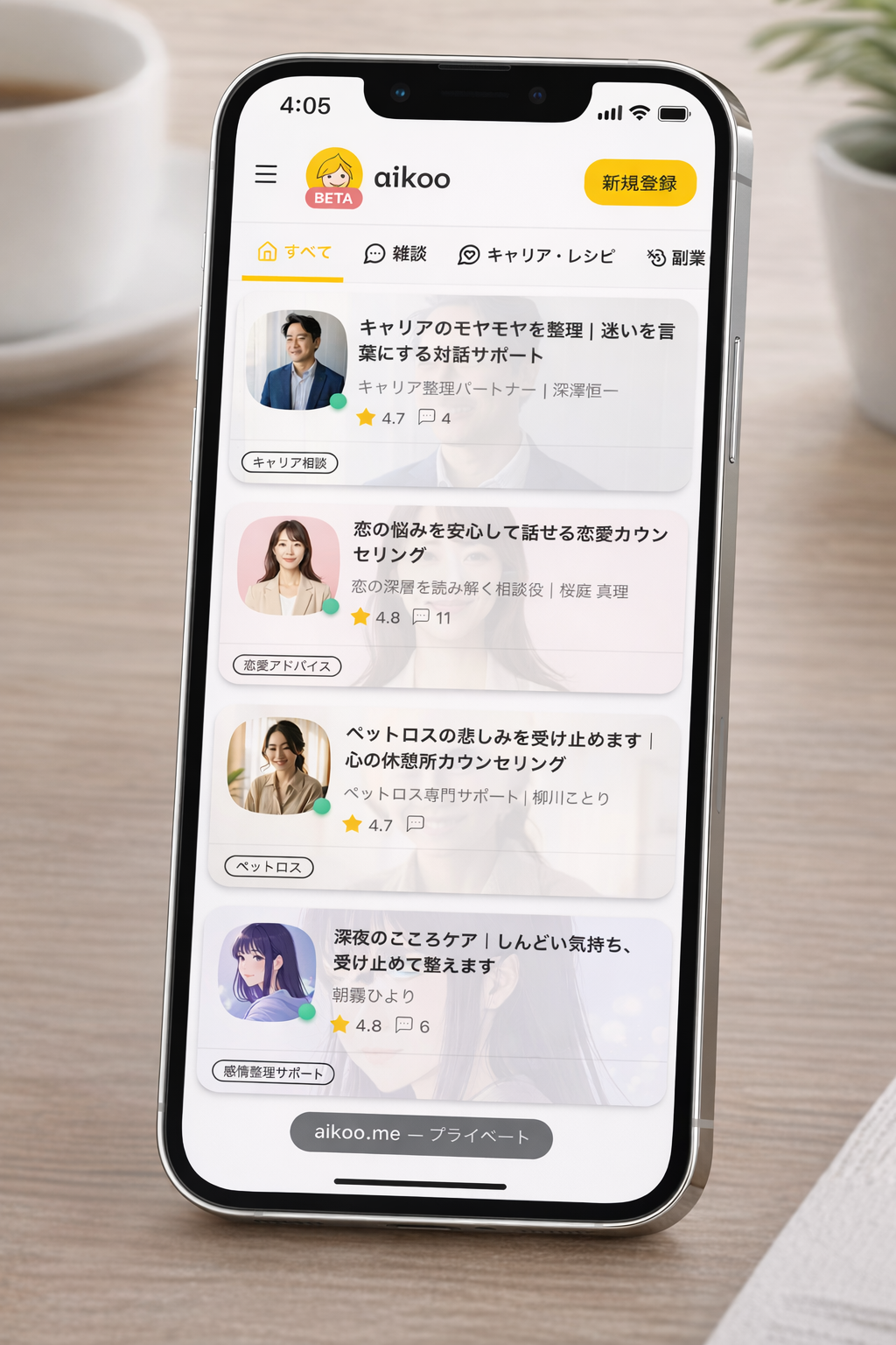 aikoo アプリ画面